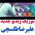 عکس موزیک ویدیو جدید علیرضا طلیسچی / پیشنهاد دانلود ویژه