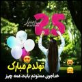 عکس کلیپ شاد تولد 25 سالگی برای استوری / تولد 25 سالگی / تولدم مبارک