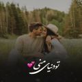 عکس مٺعهــــــدم بہ دوسٺ‌داشٺنِ ٺو ٺا ابد️