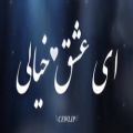 عکس ای عشق خیالی _ کلیپ غمگین شاد و عاشقانه