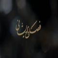 عکس موزیک ویدیو ایرانی