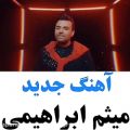 عکس موزیک ویدیو/آهنگ جدیدمیثم ابراهیمی