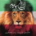 عکس آهنگ پیوند - ایران جاویدم
