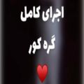 عکس گره کور کنسرت ماکان بند