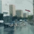 عکس موزیک ویدئو فوقالعاده احساسی بارون _ مخصوص روزایی بارونی