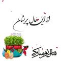 عکس کلیپ تبریک عید نوروز / سال جدید مبارک / بهار نزدیکه...