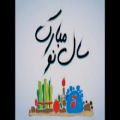 عکس ویدیو عید نوروز / کلیپ تبریک سال نو