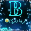 عکس کلیپ عاشقانه_تقدیم کن به کسی که حرف اول اسمش B