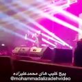 عکس محمدعلیزاده کنسرت تهران اهنگ جدید کجا میری