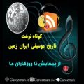عکس تاریخ موسیقی ایران، گروه فرهنگی گرزمان، قسمت سیزدهم