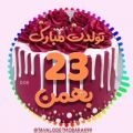 عکس تولدت مبارک ۲۳ بهمن || کلیپ تولد || تولدت مبارک جدید