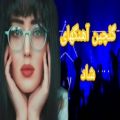 عکس گلچین آهنگهای شاد ملایم ایرانی محلی