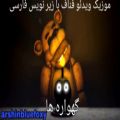 عکس موزیک ویدئو فناف (گهواره ها) cradle با زیرنویس فارسی