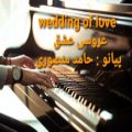 عکس عروسی عشق ( wedding of love ) پیانو : حامد منصوری