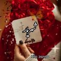 عکس تبریک ولنتاین اسم شهریار / آهنگ عاشقانه جدید ولنتاین