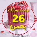 عکس کلیپ تولد ... تولدت مبارک ۲۶ بهمن