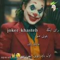 عکس کلیپ جوکر(joker).....