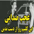 عکس کلیپ لری غمگین | عجب صدایی