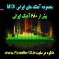 عکس مجموعه آهنگ های MIDI (میدی) ایرانی