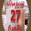 عکس کلیپ تبریک تولد 27 بهمن برای وضعیت واتساپ