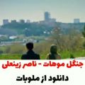 عکس دانلود کلیپ عاشقانه /سریال زیبا/ناصر زینلی