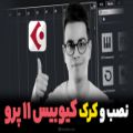 عکس آموزش نصب و کرک نرم افزار کیوبیس 11 پرو ( اختصاصی باران بکس )