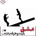 عکس عشق باید دو طرف باش