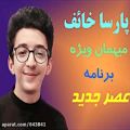 عکس حضور پارسا خائف در برنامه عصر جدید به عنوان میهمان