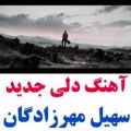 عکس آهنگ دلی جدید سهیل مهرزادگان / عالیه این آهنگ