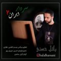 عکس آهنگ بلال حسنی - سردار ایران 2