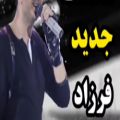 عکس موزیک عاشقانه /باصدای فرزاد فرزین