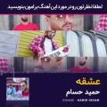 عکس آهنگ جدید و عاشقانه حمید حسام / پیشنهاد دانلود ویژه