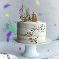 عکس بهمن ماهی که بیست ونهمین روزازآن سهم توست تولدت مبارک عزیزم....