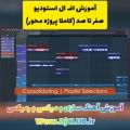 عکس آموزش اف ال استودیو صفر تا صد