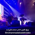 عکس محمدعلیزاده کنسرت تهران هواتوکردم