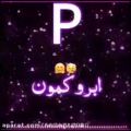 عکس کلیپ اسم p/استوریp/ تقدیم به کسایی که اسم اولشون pهست