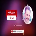 عکس اهنگ شاد مازندرانی با صدای ایمان فلاح