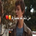 عکس کلیپ و آهنگ عاشقانه و احساسی _ من دلم کم نمیاره