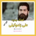 عکس دانلود اهنگ علی زند وکیلی به نام قرار من