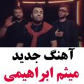 عکس آهنگ فوق العاده دلنشین جدید میثم ابراهیمی / پیشنهاد دانلود