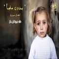 عکس موسیقی«بی پناه» برای کودکان سوریه |با صدای طه چوگان باز