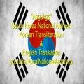 عکس سرود ملی کشور کره جنوبی