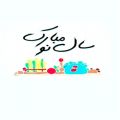 عکس اهنگ مخصوص عید نوروز