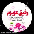 عکس کلیپ سال نو مبارک.دکلمه تبریک سال نو.نماهنگ سال نو مبارک