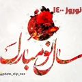 عکس کلیپ زیبای تبریک عید نوروز / نوروزتان مبارک / کلیپ تبریک نوروز ۱۴۰۰