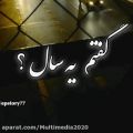 عکس کلیپ رفیق - دلنوشته رفیق - دکلمه رفیق