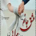 عکس عشق جانم عیدت مبارک//کلیپ تبریک عید عاشقانه