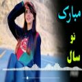 عکس اهنگ زیبایی سال نو Afghan best song