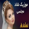 عکس موزیک ارکستی شاد برای رقص عروسی | آهنگ شاد ارکستی | Persian Dance Party Music