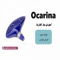 عکس آموزش رایگان ساز اکارینا ( اوکارینا ) Ocarina --- جلسه ششم ---